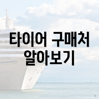 타이어 구매처 알아보기