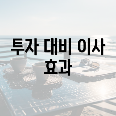 투자 대비 이사 효과