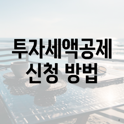 투자세액공제 신청 방법