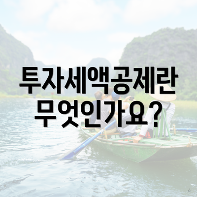 투자세액공제란 무엇인가요?