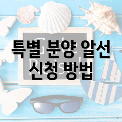 특별 분양 알선 신청 방법