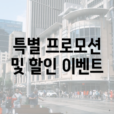 특별 프로모션 및 할인 이벤트