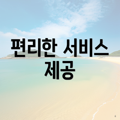 편리한 서비스 제공