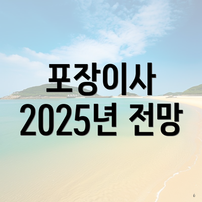 포장이사 2025년 전망