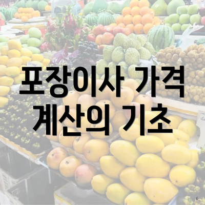 포장이사 가격 계산의 기초