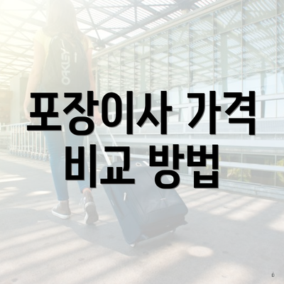 포장이사 가격 비교 방법