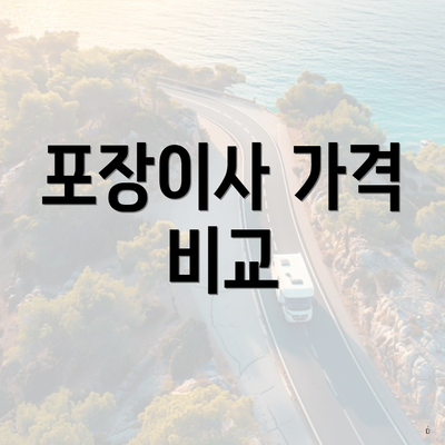 포장이사 가격 비교