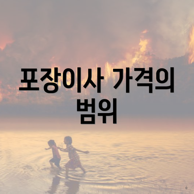 포장이사 가격의 범위