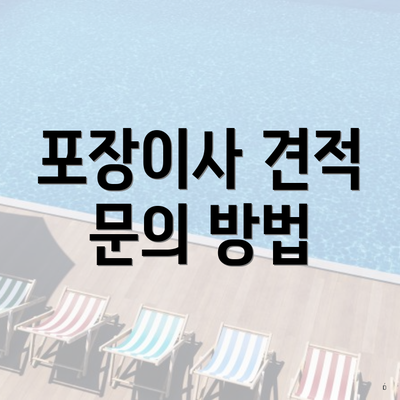 포장이사 견적 문의 방법