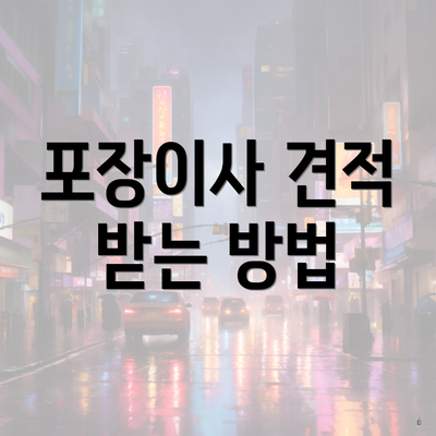 포장이사 견적 받는 방법