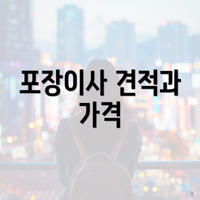 포장이사 견적과 가격