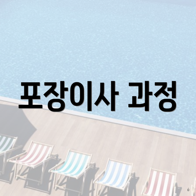 포장이사 과정