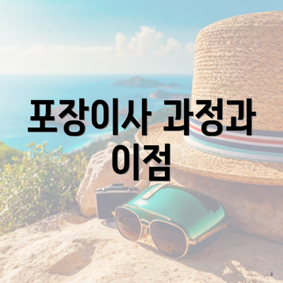 포장이사 과정과 이점