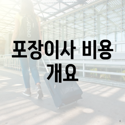 포장이사 비용 개요