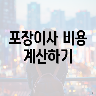 포장이사 비용 계산하기