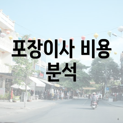 포장이사 비용 분석
