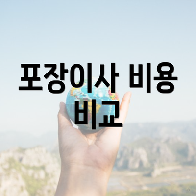 포장이사 비용 비교