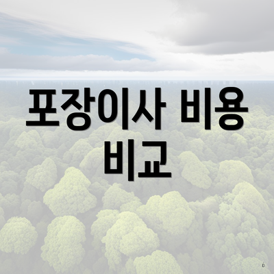 포장이사 비용 비교