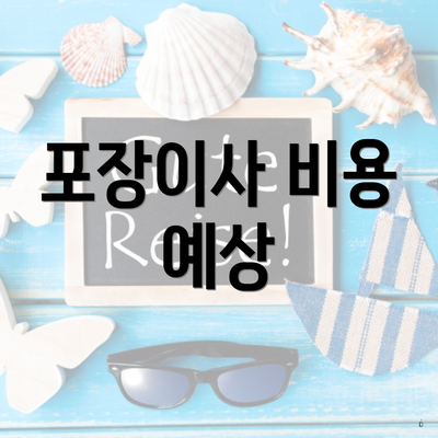포장이사 비용 예상