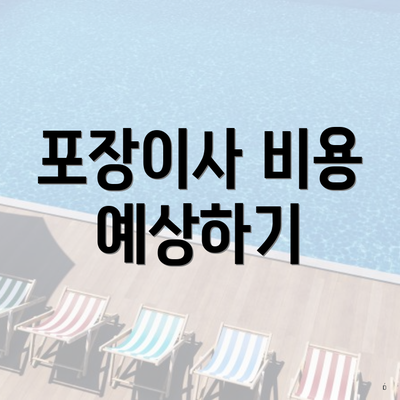 포장이사 비용 예상하기