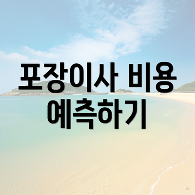 포장이사 비용 예측하기