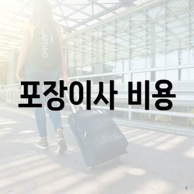 포장이사 비용