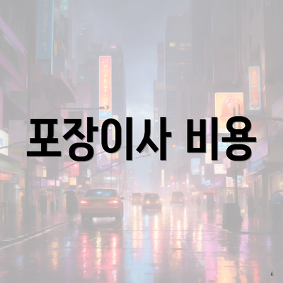 포장이사 비용