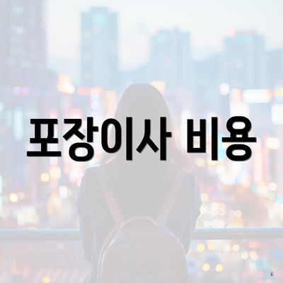 포장이사 비용