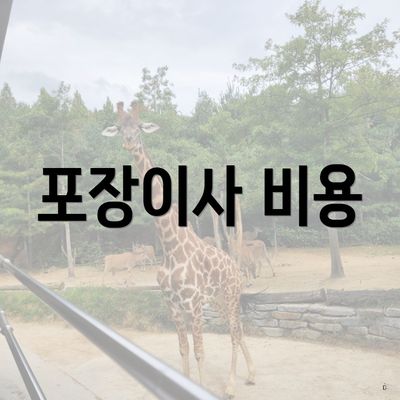 포장이사 비용