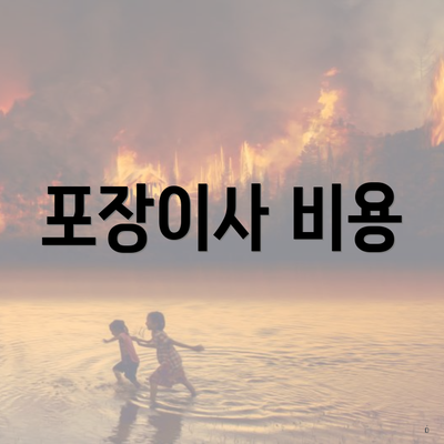 포장이사 비용