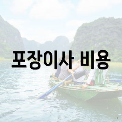 포장이사 비용