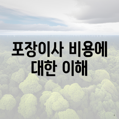포장이사 비용에 대한 이해