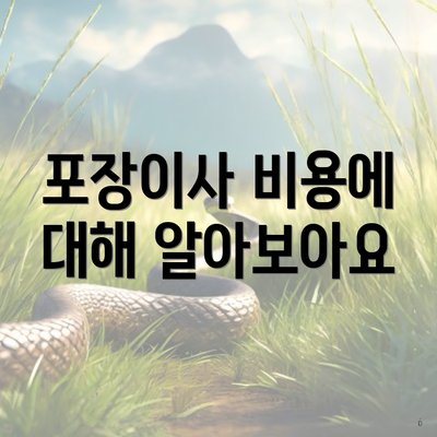 포장이사 비용에 대해 알아보아요