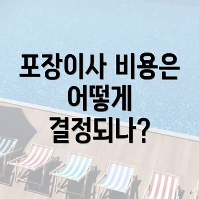 포장이사 비용은 어떻게 결정되나?