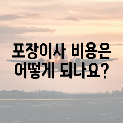 포장이사 비용은 어떻게 되나요?
