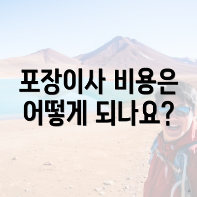 포장이사 비용은 어떻게 되나요?