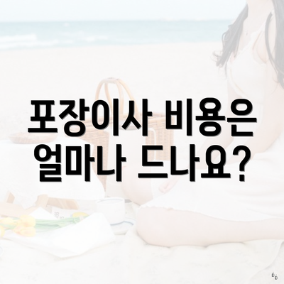 포장이사 비용은 얼마나 드나요?
