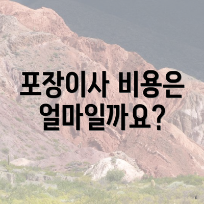 포장이사 비용은 얼마일까요?
