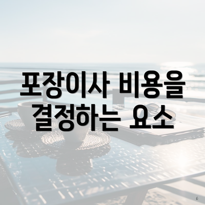 포장이사 비용을 결정하는 요소