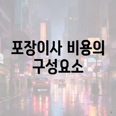 포장이사 비용의 구성요소