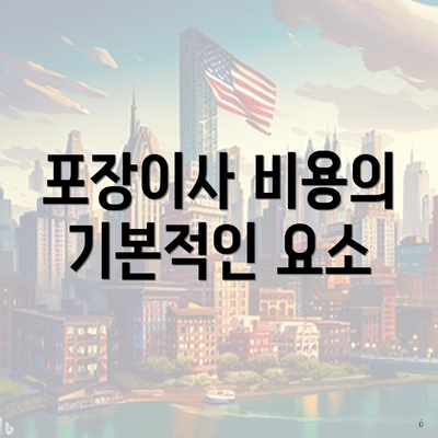 포장이사 비용의 기본적인 요소