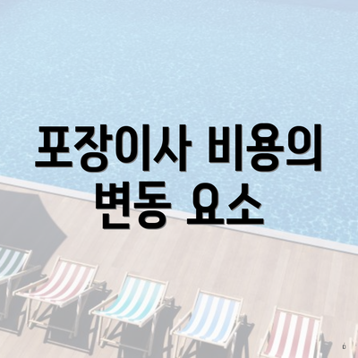 포장이사 비용의 변동 요소