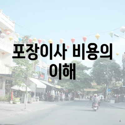 포장이사 비용의 이해