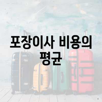 포장이사 비용의 평균