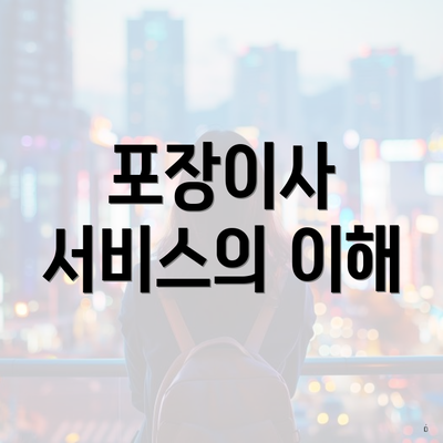 포장이사 서비스의 이해