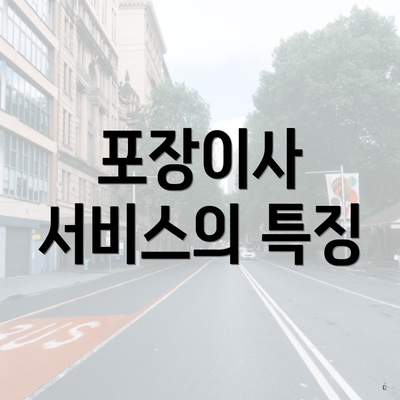 포장이사 서비스의 특징