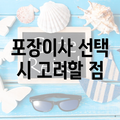 포장이사 선택 시 고려할 점