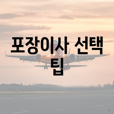 포장이사 선택 팁