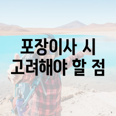 포장이사 시 고려해야 할 점