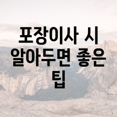 포장이사 시 알아두면 좋은 팁